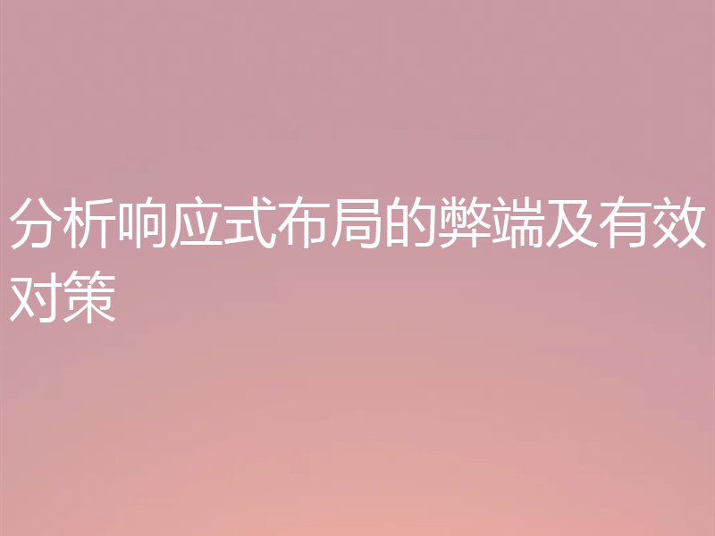 分析响应式布局的弊端及有效对策