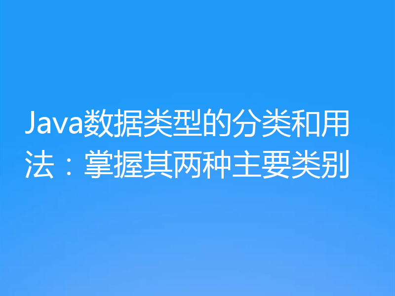 Java数据类型的分类和用法：掌握其两种主要类别