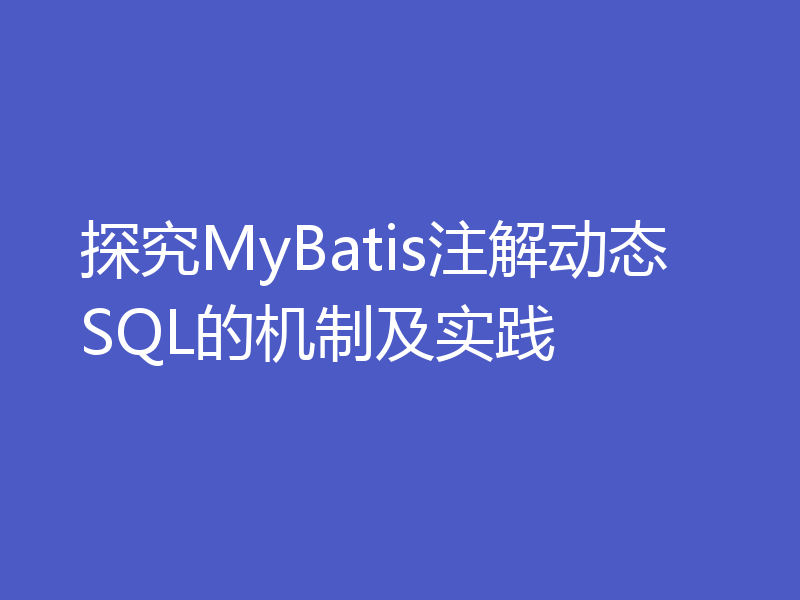探究MyBatis注解动态SQL的机制及实践