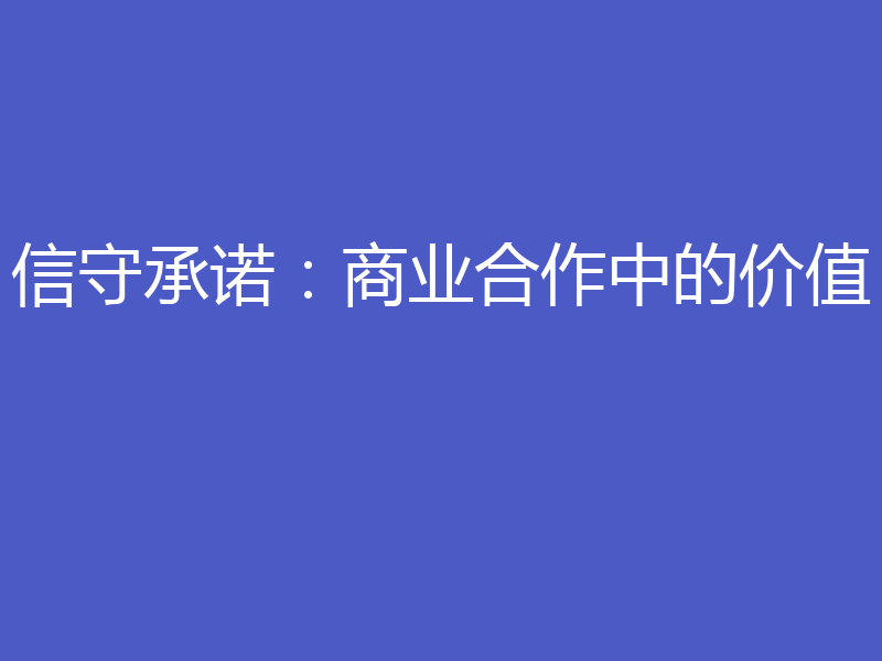 信守承诺：商业合作中的价值