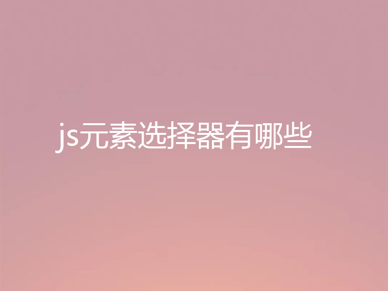 js元素选择器有哪些