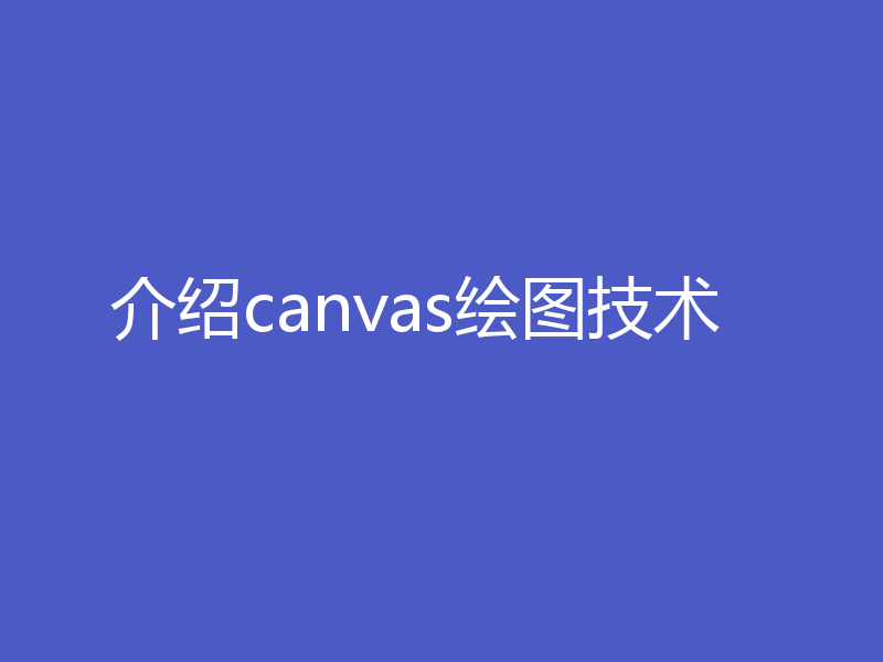 介绍canvas绘图技术