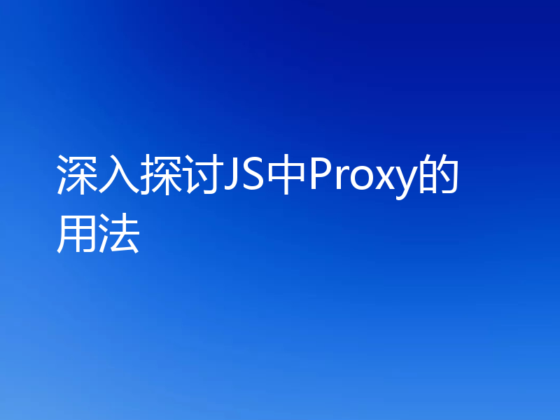 深入探讨JS中Proxy的用法