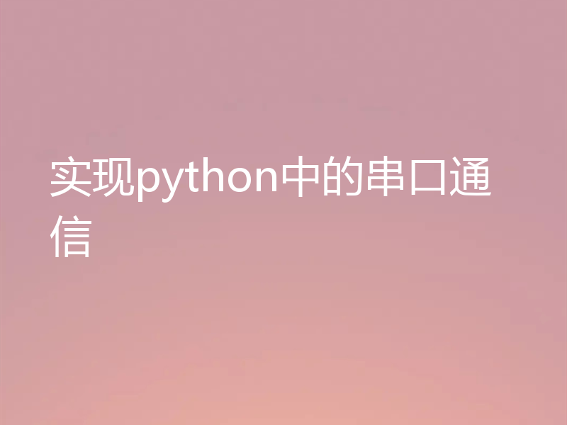实现python中的串口通信