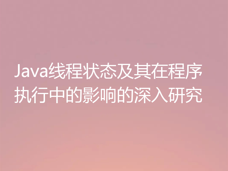 Java线程状态及其在程序执行中的影响的深入研究