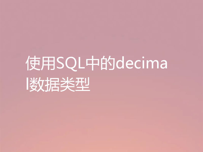 使用SQL中的decimal数据类型