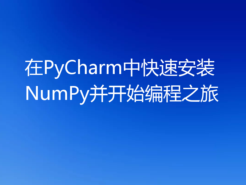 在PyCharm中快速安装NumPy并开始编程之旅