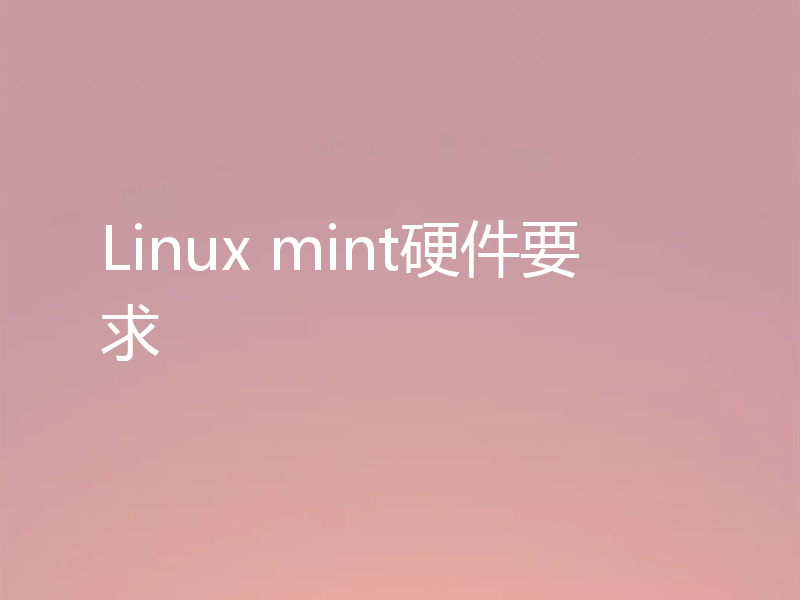 Linux mint硬件要求