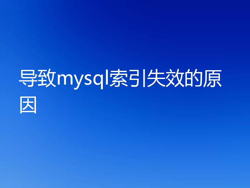 导致mysql索引失效的原因