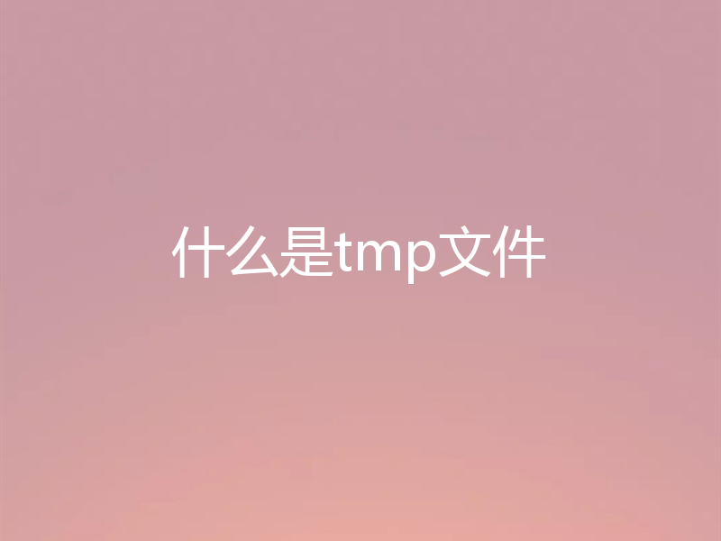 什么是tmp文件
