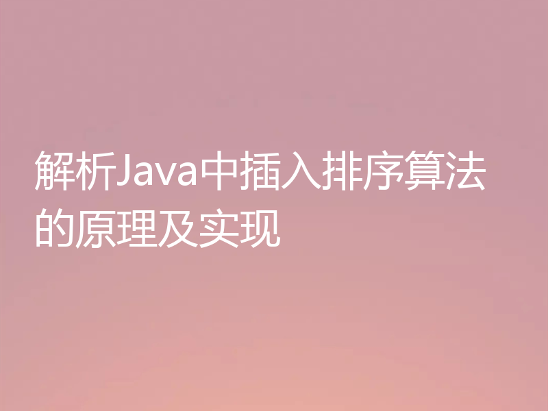 解析Java中插入排序算法的原理及实现
