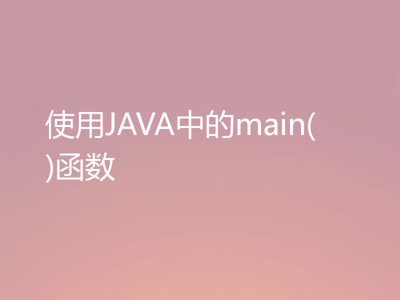 使用JAVA中的main()函数