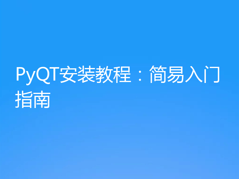 PyQT安装教程：简易入门指南