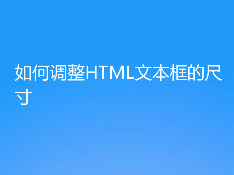 如何调整HTML文本框的尺寸