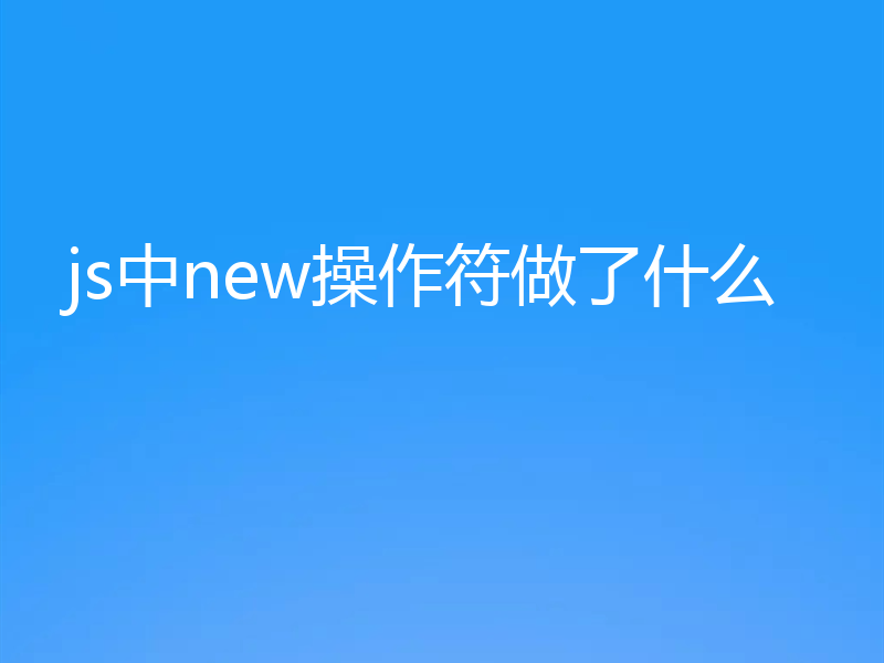js中new操作符做了什么