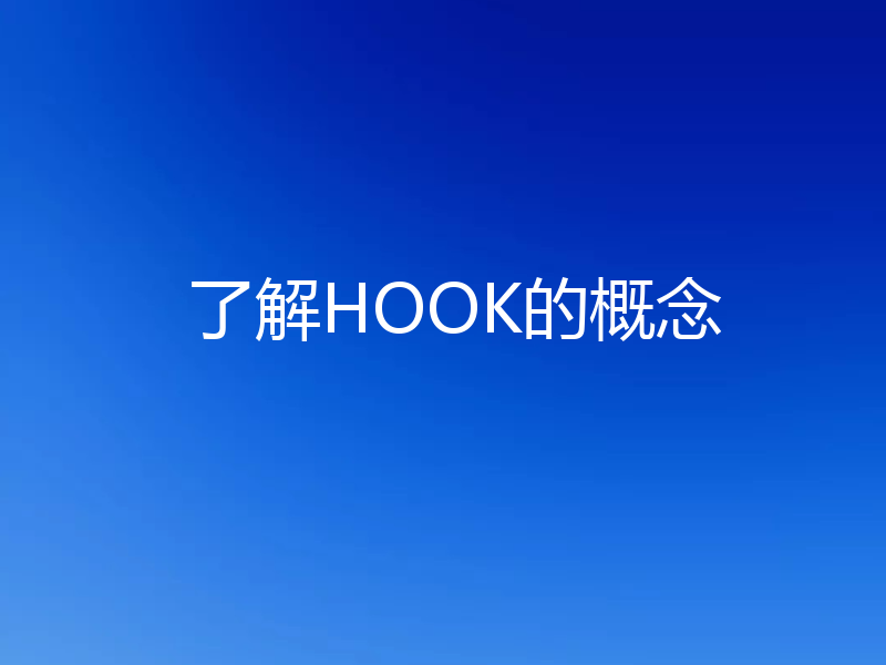 了解HOOK的概念