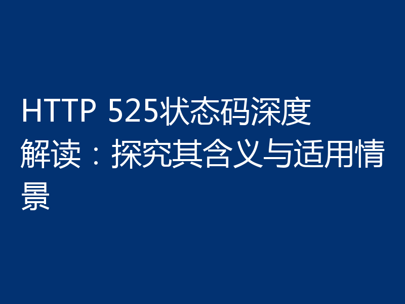 HTTP 525状态码深度解读：探究其含义与适用情景
