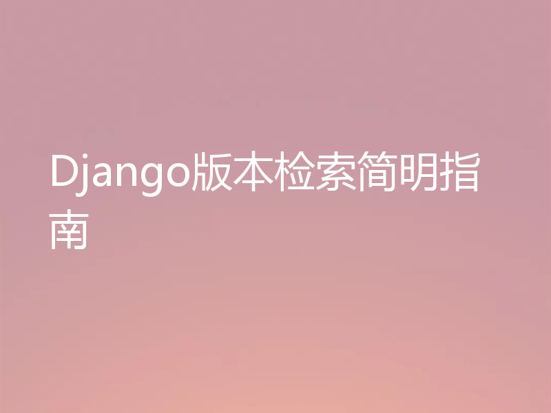 Django版本检索简明指南