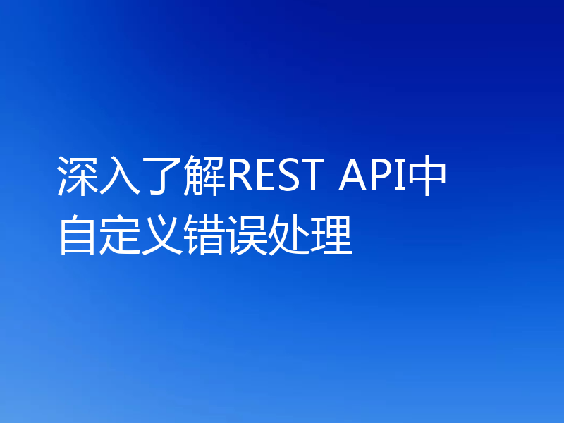 深入了解REST API中自定义错误处理