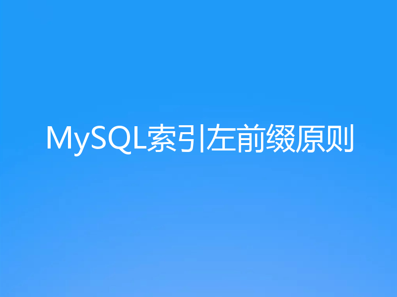 MySQL索引左前缀原则
