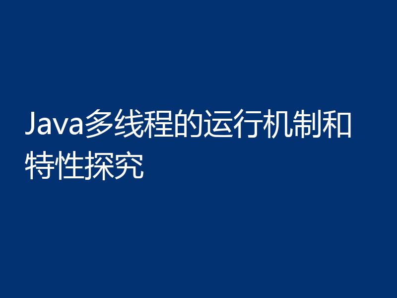 Java多线程的运行机制和特性探究