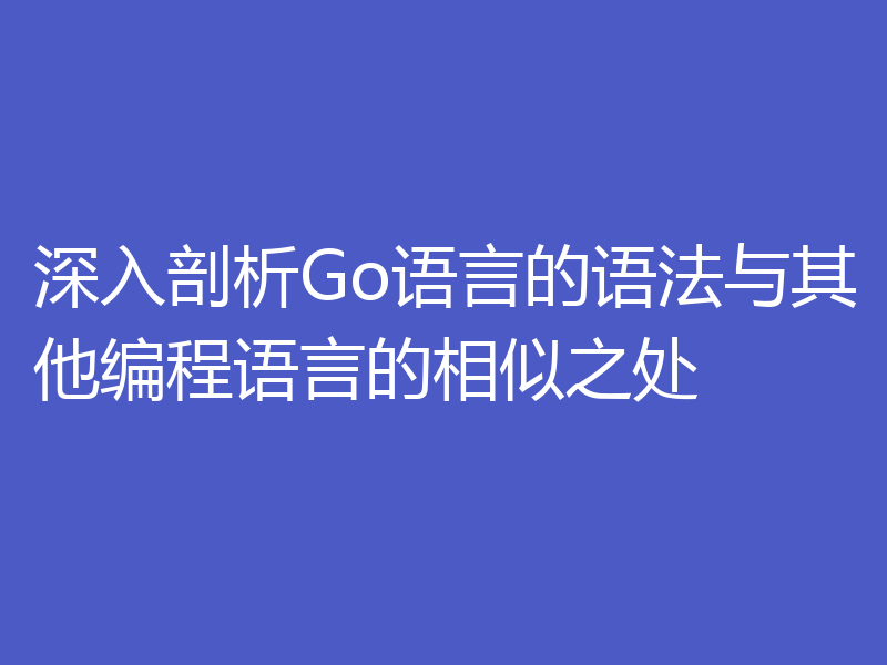 深入剖析Go语言的语法与其他编程语言的相似之处