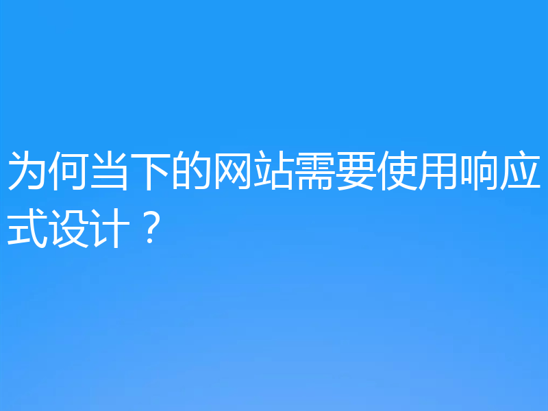 为何当下的网站需要使用响应式设计？
