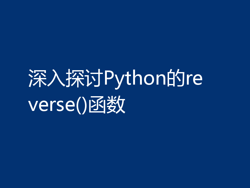 深入探讨Python的reverse()函数
