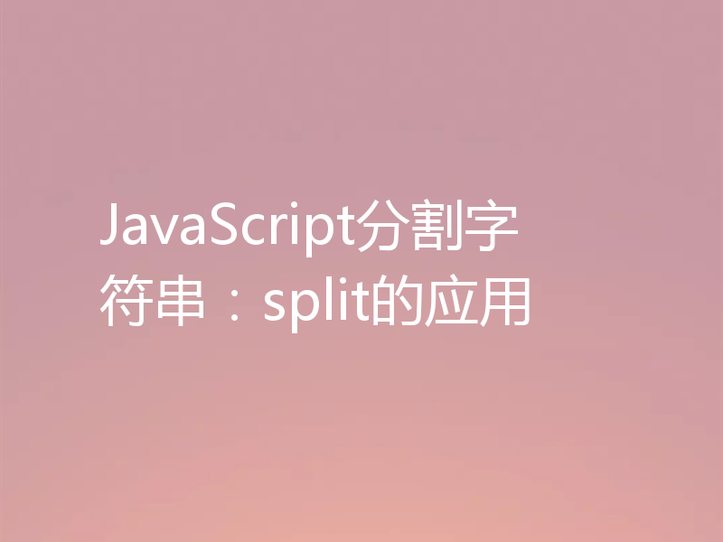 JavaScript分割字符串：split的应用