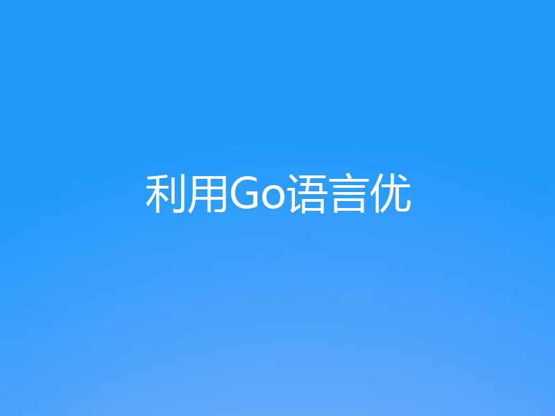 利用Go语言优