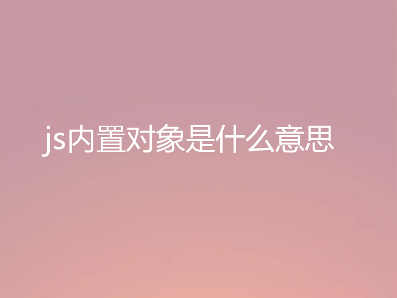 js内置对象是什么意思