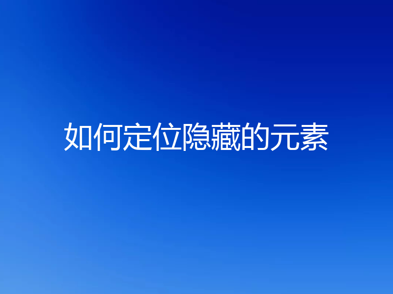 如何定位隐藏的元素