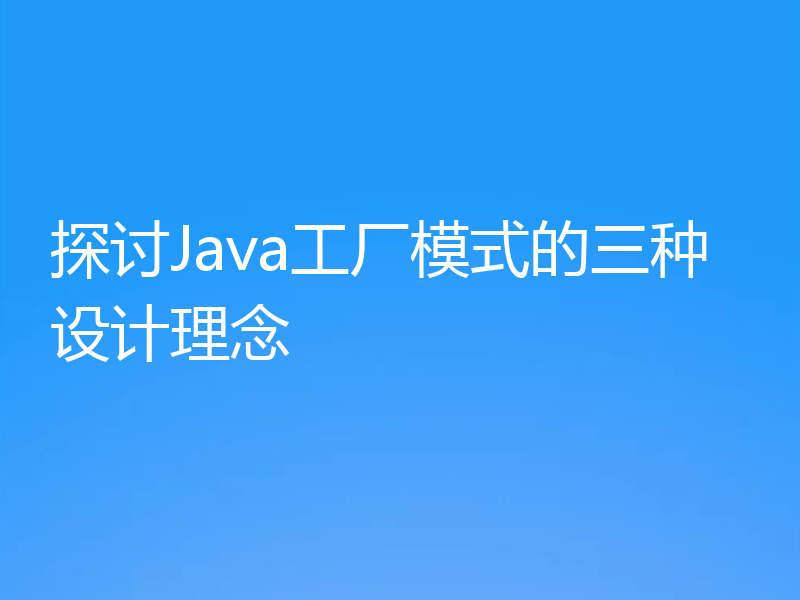 探讨Java工厂模式的三种设计理念