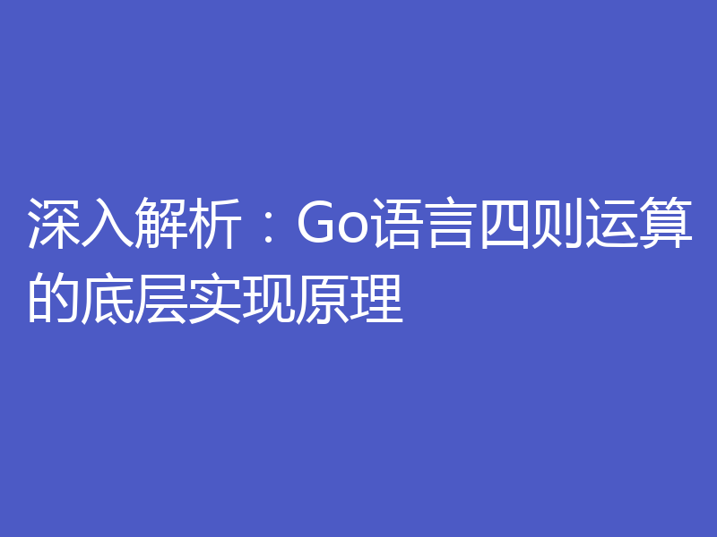 深入解析：Go语言四则运算的底层实现原理