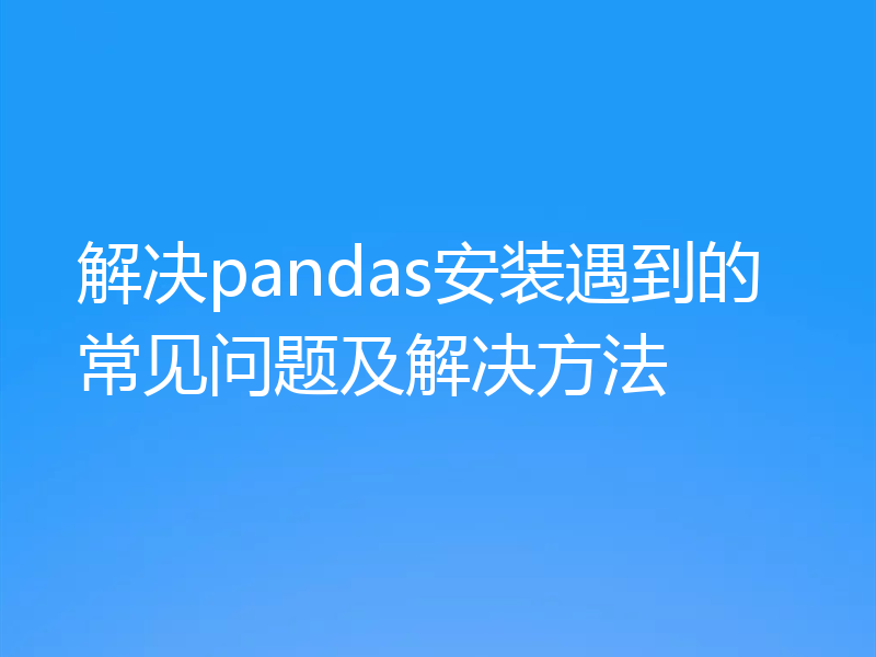 解决pandas安装遇到的常见问题及解决方法
