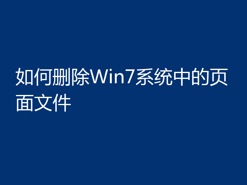如何删除Win7系统中的页面文件