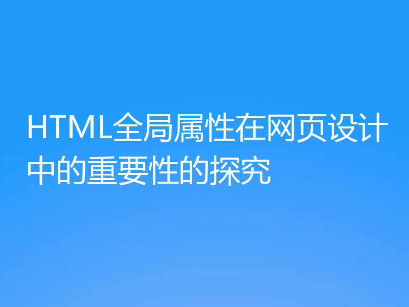 HTML全局属性在网页设计中的重要性的探究