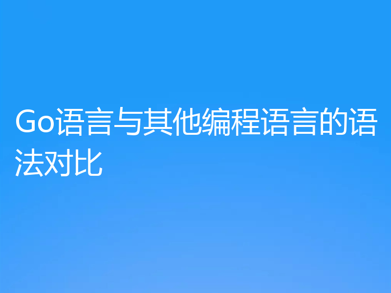 Go语言与其他编程语言的语法对比