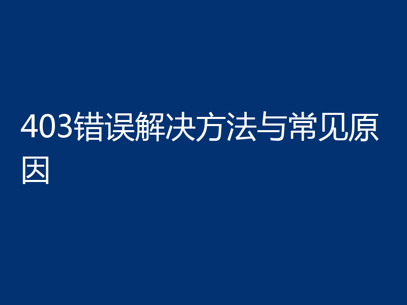 403错误解决方法与常见原因