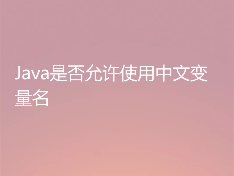 Java是否允许使用中文变量名