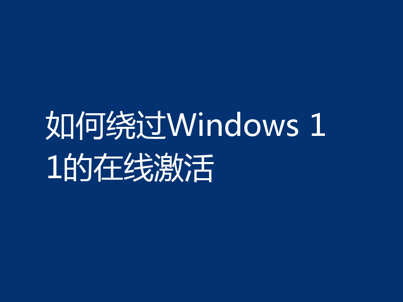 如何绕过Windows 11的在线激活