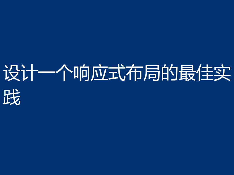 设计一个响应式布局的最佳实践