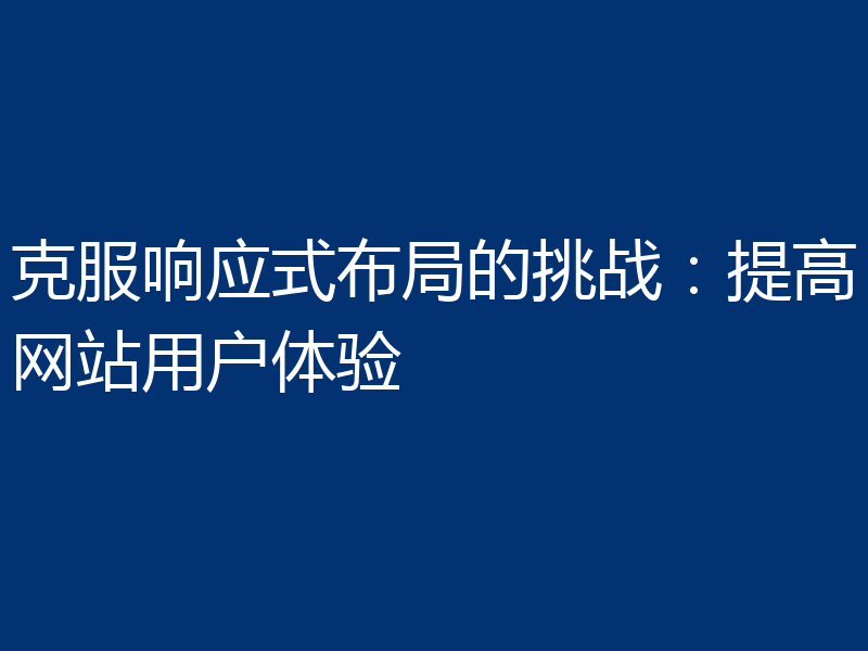 克服响应式布局的挑战：提高网站用户体验