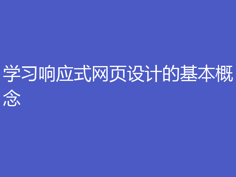 学习响应式网页设计的基本概念
