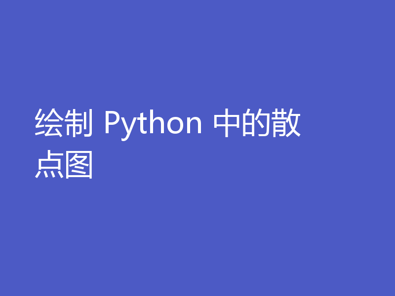 绘制 Python 中的散点图