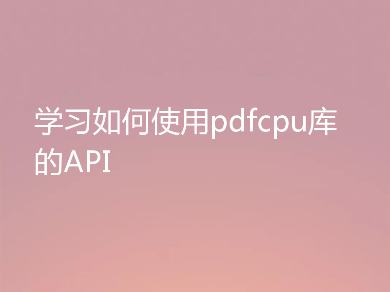 学习如何使用pdfcpu库的API
