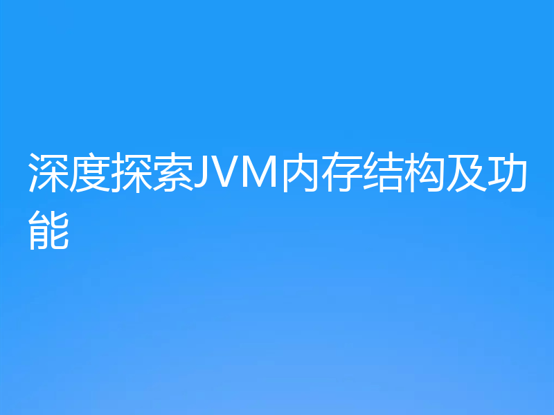 深度探索JVM内存结构及功能