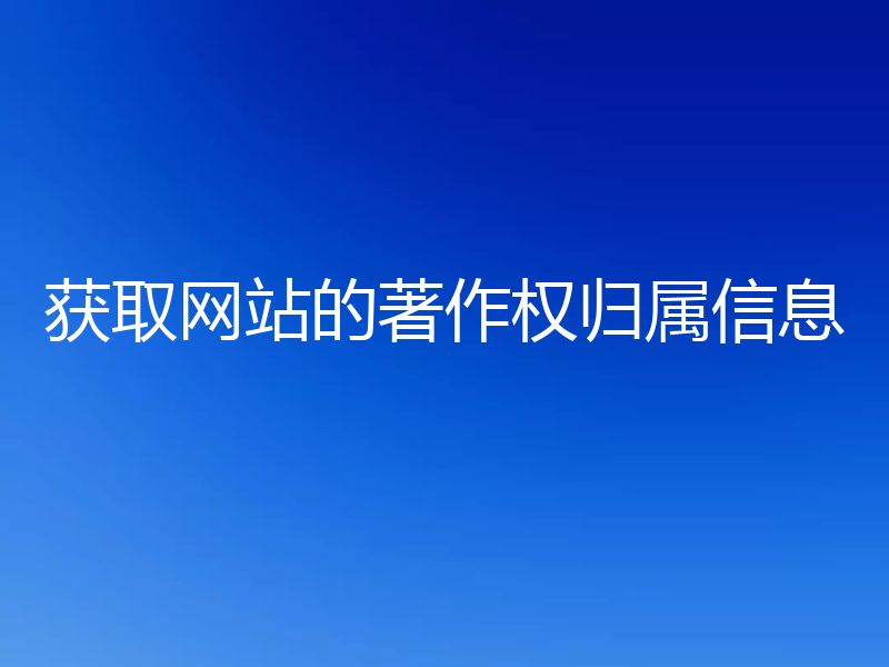获取网站的著作权归属信息