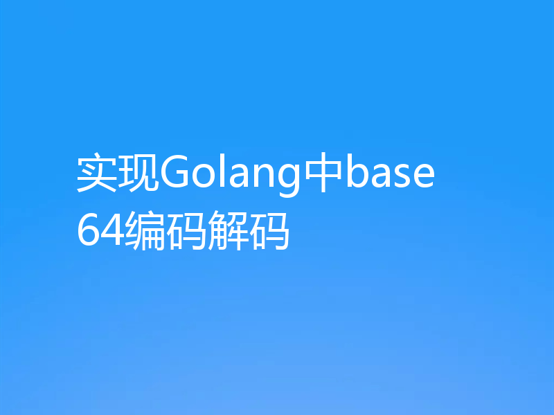 实现Golang中base64编码解码