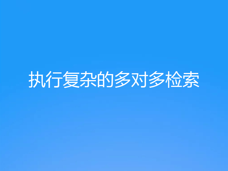 执行复杂的多对多检索